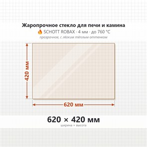 Стекло 620*420 мм 4мм для Печи-Камина Огнеупорное 8486