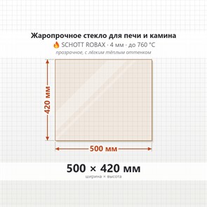 Стекло 500*420 мм 4мм для Печи-Камина Огнеупорное 7062