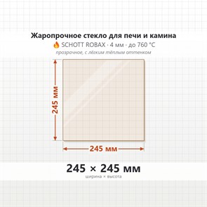 Стекло 245*245 мм 4мм для Печи-Камина Мета Нева, Ока (большое-центральное) Термостойкое 35570