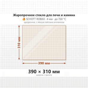 Стекло 390*310 мм 4мм, для Печи-Камина Огнеупорное 7274