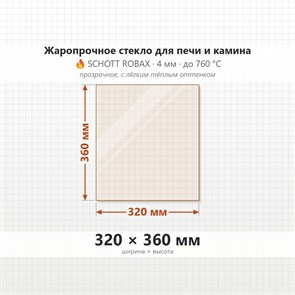 Стекло 320*360 мм 4мм, для Печи и Камина (огнеупорное) Прозрачное 7931