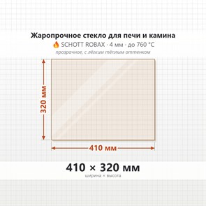 Стекло 410*320 мм 4мм, для Печи и Камина (огнеупорное) Прозрачное 7712