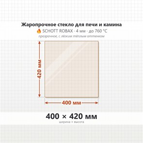 Стекло 400*420 мм 4мм, для Печи и Камина (огнеупорное) Прозрачное 8253
