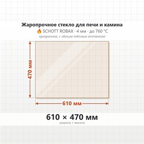 Стекло 610*470 мм 4мм, для Печи и Камина (огнеупорное) Прозрачное 8627
