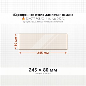 Стекло 245*80 мм 4мм, для Печи и Камина (огнеупорное) Прозрачное 8463