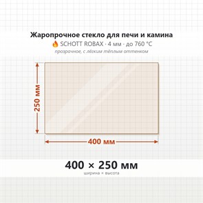 Стекло 400*250 мм 4мм, для Печи и Камина (огнеупорное) Прозрачное 8408
