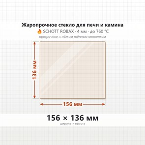 Стекло 156*136 мм 4мм для Печи-Камина огнеупорное 6891