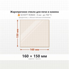 Стекло 160*150 мм 4мм для Печи-Камина Огнеупорное 7319