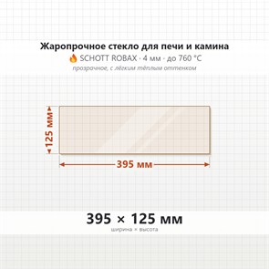 Стекло 395*125 4мм, для Печи Камина огнеупорное 615178620