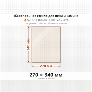 Стекло 270*340 мм 4мм для Печи-Камина Огнеупорное 1747080888