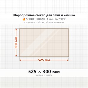 Стекло 525*300 мм 4мм для Печи-Камина Витрувия 1985592193