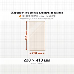 Стекло 220*410 мм 4мм для Печи-Камина Бранденбург Верта 6751