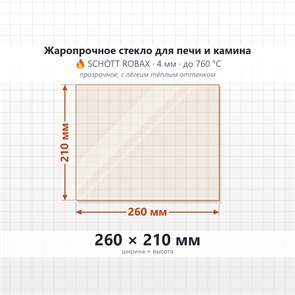 Стекло 260*210 мм 4мм для Печи-Камина Огнеупорное 6782