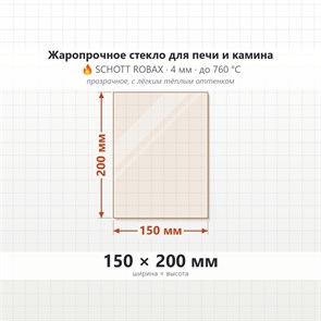 Стекло 150*200 мм 4мм для Печи-Камина Огнеупорное 6831