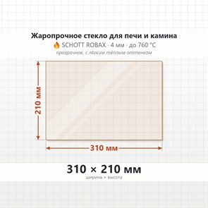 Стекло 310*210 мм 4мм для Печи-Камина Огнеупорное 6854