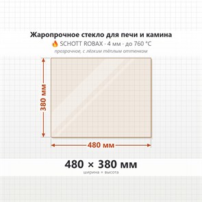 Стекло 480*380 мм 4мм для Печи-Камина Огнеупорное 6864