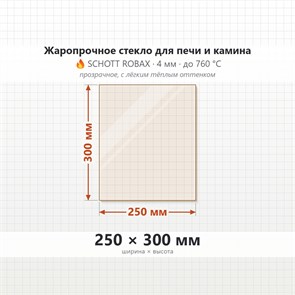 Стекло 250*300 мм 4мм для Печи-Камина Огнеупорное 6887