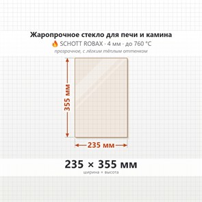 Стекло 235*355 мм 4мм для Печи-Камина Огнеупорное 6888