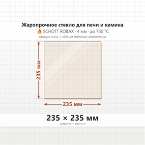 Стекло 235*235 мм 4мм для Печи-Камина Огнеупорное 6895