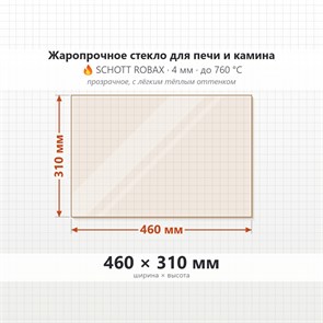 Стекло 460*310 мм 4мм для Печи-Камина Огнеупорное 6939