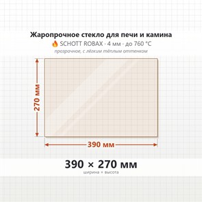 Стекло 390*270 мм 4мм для Печи-Камина Огнеупорное 6967