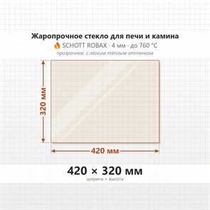 Стекло 420*320 мм 4мм для Печи-Камина Огнеупорное 6970