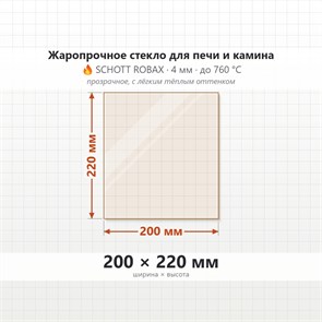Стекло 200*220 мм 4мм для Печи Мета ПБ-16, Селенга Уют 18 7084