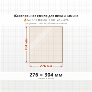 Стекло 276*304 мм 4мм для Печи Мета Амур, Дуэт, Лена (большое-центральное) 7317
