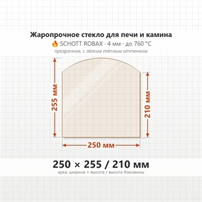 Стекло 250*255*210 мм 4мм (Арка) для Печи-Камина Огнеупорное 7658