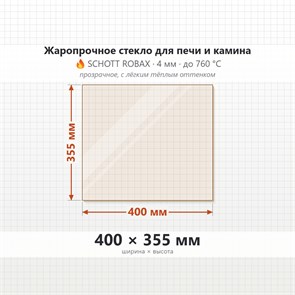 Стекло 400*355 мм 4мм для Печи-Камина Огнеупорное 7795