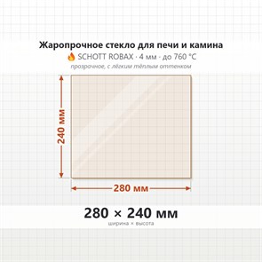 Стекло 280*240 мм 4мм для Печи-Камина Печи Варвара Панорама мини 8047
