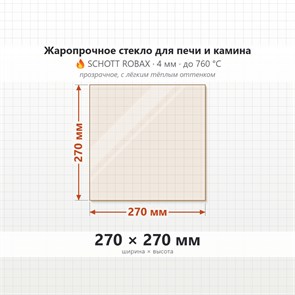 Стекло 270*270 мм 4мм для Печи-Камина Огнеупорное 8267