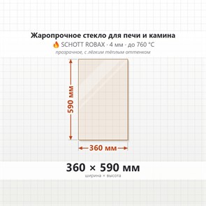 Стекло 360*590 мм 4мм для Печи-Камина Огнеупорное 8421