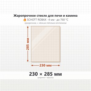 Стекло 230*285 мм 4мм для Печи-Камина Огнеупорное 8518
