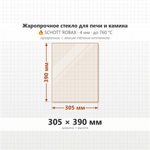 Стекло 305*390 мм 4мм для печи Мета Амур-9 (большое-центральное), Байкал-8, Ангара 8735