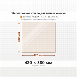 Стекло 420*380 мм 4мм для Печи-Камина Огнеупорное 8742