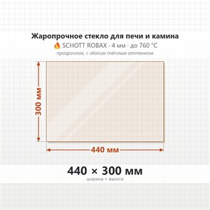 Стекло 440*300 мм 4мм для Печи-Камина Огнеупорное 8797