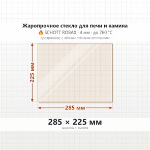 Стекло 285*225 мм 4мм для Печи-Камина Огнеупорное 8810