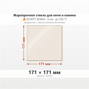 Стекло 171*171 мм 4мм для Печи Harvia PRO (ZTS-37) 8974