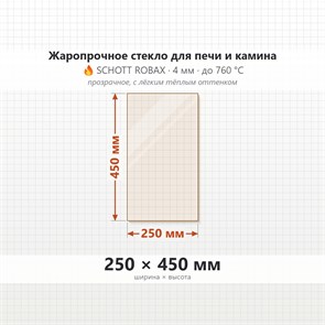Стекло 250*450 мм 4мм для Печи-Камина Огнеупорное 7746