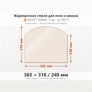 Стекло 365*310/240 мм 4мм (Арка) для Печи-Камина Огнеупорное 8059