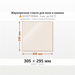 Стекло 305*295 мм 4мм для Печи-Камина Грейвари Кирасир 15 7713