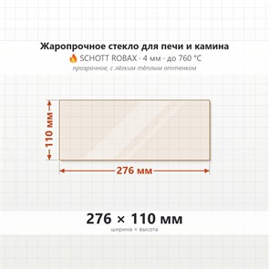Стекло 276*110 мм 4мм для Печи-Камина Мета 