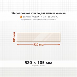 Стекло 520*105 мм 4мм для Печи-Камина Мета Рейн (малое-боковое) 8484