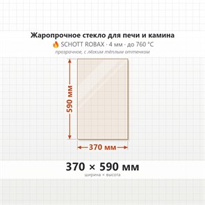 Стекло 370*590 мм 4мм для Печи-Камина Огнеупорное 7638