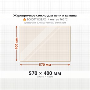 Стекло 570*400 мм 4мм для Печи-Камина Огнеупорное 8251