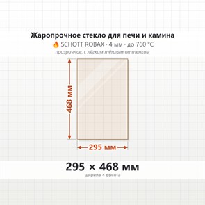 Стекло 295*468 мм 4мм для печи-камина Мета Марсель-10 8125