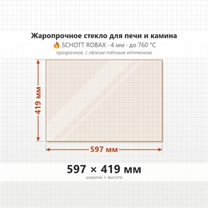 Стекло 597*419 мм 4мм для Печи-Камина Ardenfire Камилла-700П, Аксиома 700, Мета Фламбокс 8736