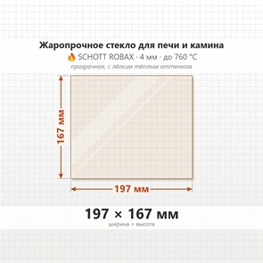 Стекло 197*167 мм 4мм для Печи-Камина Огнеупорное 7440