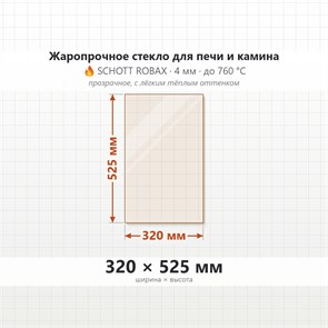 Стекло  320*525 мм 4мм для Печи-Камина Огнеупорное 7895